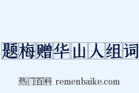 题梅赠华山人组词是什么意思的图片